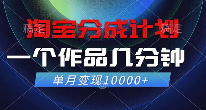 淘寶分成計(jì)劃，一個(gè)作品幾分鐘， 單月變現(xiàn)10000+