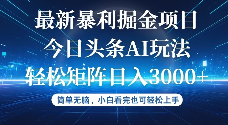 今日頭條最新暴利掘金AI玩法，動(dòng)手不動(dòng)腦，簡(jiǎn)單易上手。小白也可輕松矩…