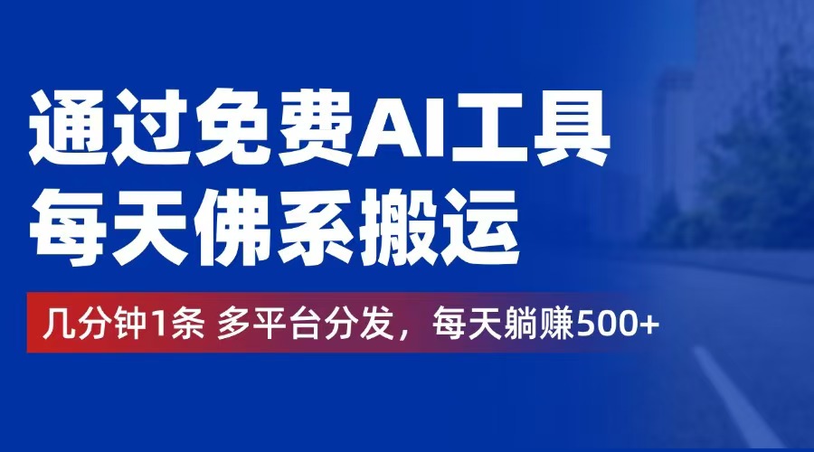 通過免費AI工具，每天佛系搬運。幾分鐘1條多平臺分發(fā)，每天躺賺500+