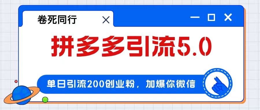 拼多多引流付費創(chuàng)業(yè)粉，單日引流200+，日入4000+