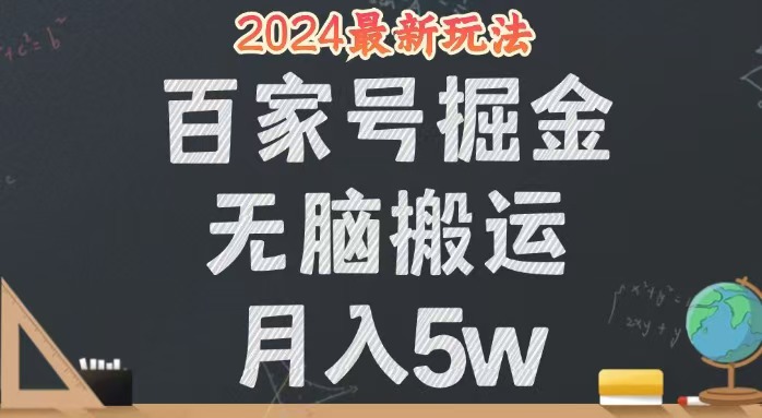 無腦搬運(yùn)百家號(hào)月入5W，24年全新玩法，操作簡單，有手就行！