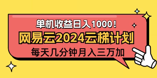 2024網(wǎng)易云云梯計(jì)劃項(xiàng)目，每天只需操作幾分鐘 一個(gè)賬號(hào)一個(gè)月一萬(wàn)到三萬(wàn)
