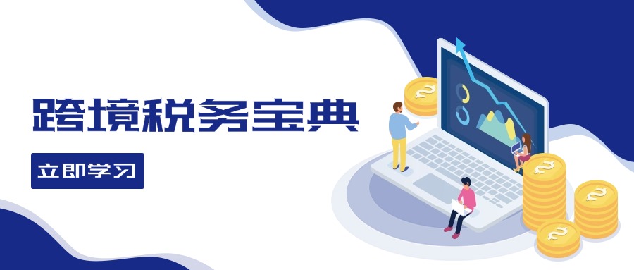 跨境稅務(wù)寶典教程：跨境電商全球稅務(wù)處理策略