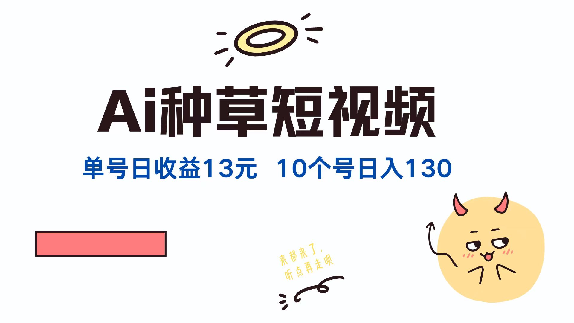 AI種草單賬號日收益13元（抖音，快手，視頻號），10個就是130元
