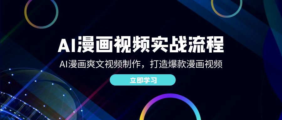 AI漫畫視頻實(shí)戰(zhàn)流程：AI漫畫爽文視頻制作，打造爆款漫畫視頻