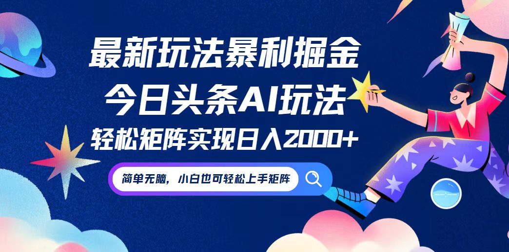 今日頭條最新暴利玩法AI掘金，動(dòng)手不動(dòng)腦，簡單易上手。小白也可輕松矩…