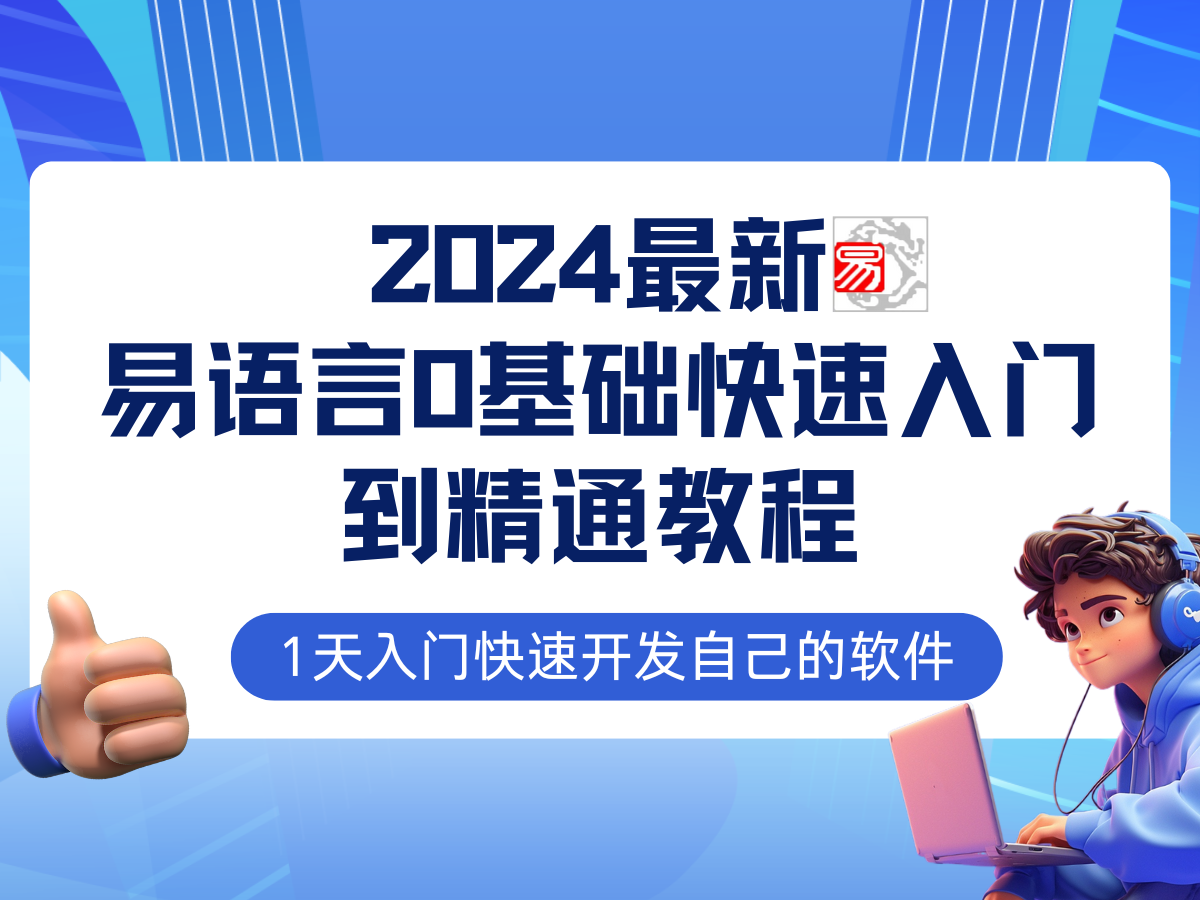 易語言2024最新0基礎(chǔ)入門+全流程實戰(zhàn)教程，學點網(wǎng)賺必備技術(shù)