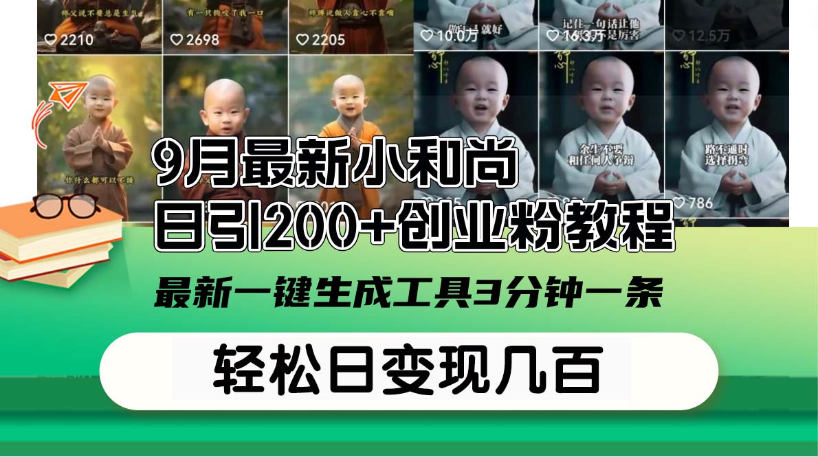 9月最新小和尚日引200+創(chuàng)業(yè)粉教程，最新一鍵生成工具3分鐘一條，日穩(wěn)定…