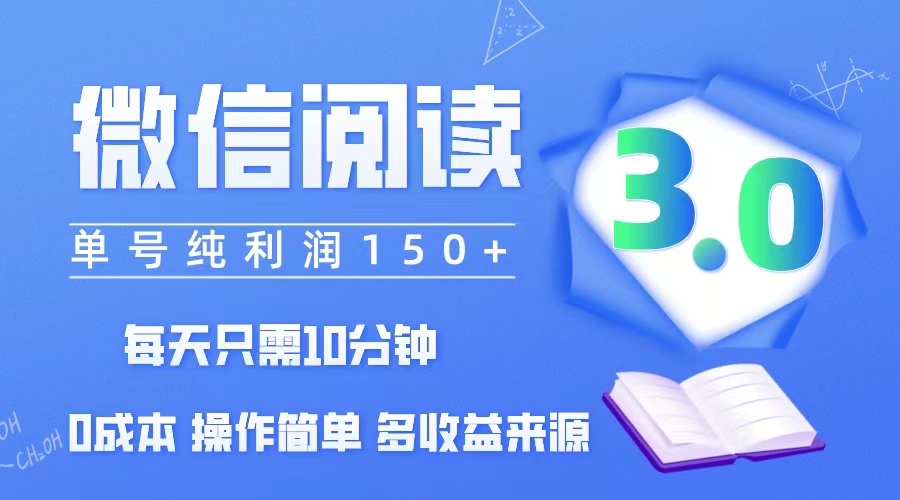 微信閱讀3.0，每日10分鐘，單號(hào)利潤(rùn)150＋，可批量放大操作，簡(jiǎn)單0成本