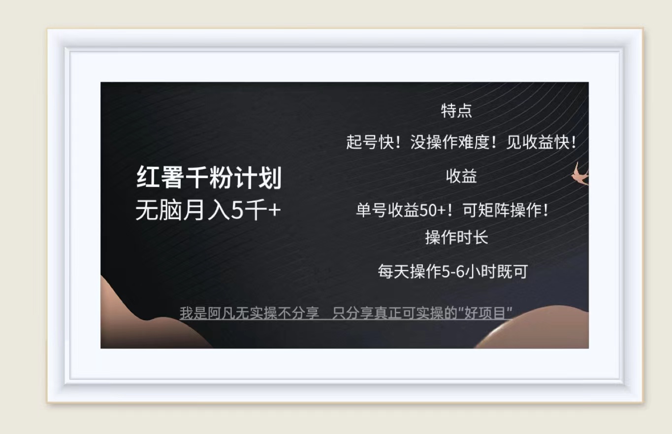 紅薯千粉計劃無腦月入5千+！既做既賺！