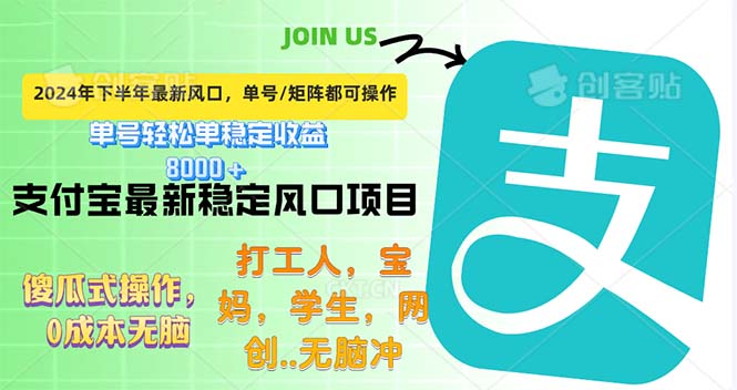 下半年最新風(fēng)口項(xiàng)目，支付寶最穩(wěn)定玩法，0成本無腦操作，最快當(dāng)天提現(xiàn)…