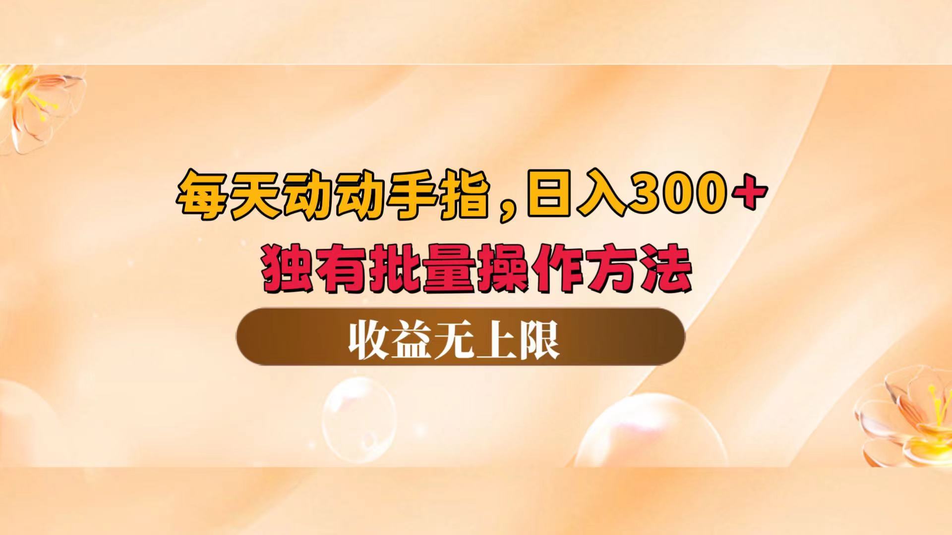 每天動動手指頭，日入300+，獨有批量操作方法，收益無上限