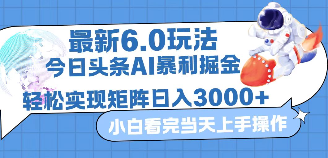 今日頭條最新暴利掘金6.0玩法，動(dòng)手不動(dòng)腦，簡(jiǎn)單易上手。輕松矩陣實(shí)現(xiàn)…