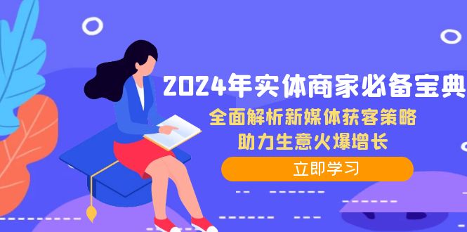 2024年實體商家必備寶典：全面解析新媒體獲客策略，助力生意火爆增長