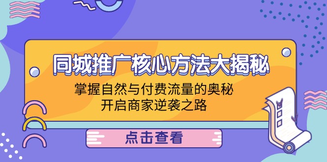 同城推廣核心方法大揭秘：掌握自然與付費(fèi)流量的奧秘，開啟商家逆襲之路
