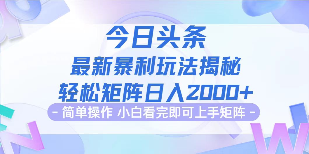 今日頭條最新暴利掘金玩法揭秘，動手不動腦，簡單易上手。輕松矩陣實現(xiàn)…