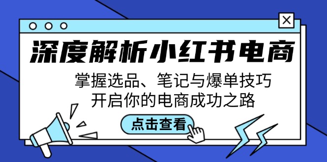 深度解析小紅書(shū)電商：掌握選品、筆記與爆單技巧，開(kāi)啟你的電商成功之路