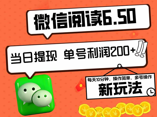 2024最新微信閱讀6.50新玩法，5-10分鐘 日利潤(rùn)200+，0成本當(dāng)日提現(xiàn)，可…