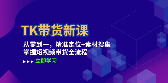TK帶貨新課：從零到一，精準(zhǔn)定位+素材搜集 掌握短視頻帶貨全流程