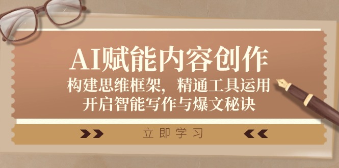 AI賦能內(nèi)容創(chuàng)作：構(gòu)建思維框架，精通工具運用，開啟智能寫作與爆文秘訣