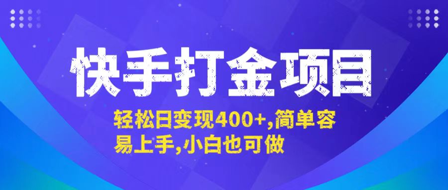 快手打金項(xiàng)目，輕松日變現(xiàn)400+，簡單容易上手，小白也可做