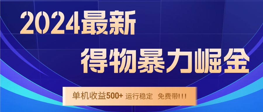 2024得物掘金 穩(wěn)定運行9個多月 單窗口24小時運行 收益300-400左右