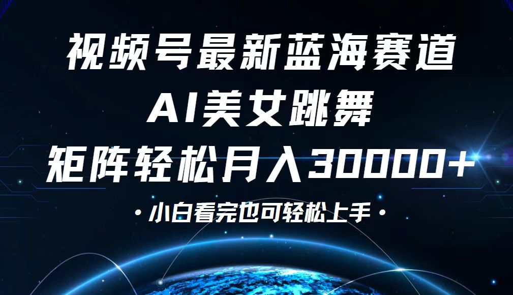 視頻號最新藍海賽道，小白也能輕松月入30000+