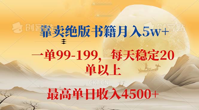 靠賣絕版書籍月入5w+,一單199， 一天平均20單以上，最高收益日入 4500+
