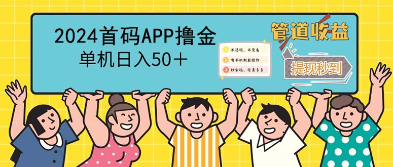 2024首碼零擼聚合APP，單機日入50＋，提現(xiàn)秒審核秒到賬