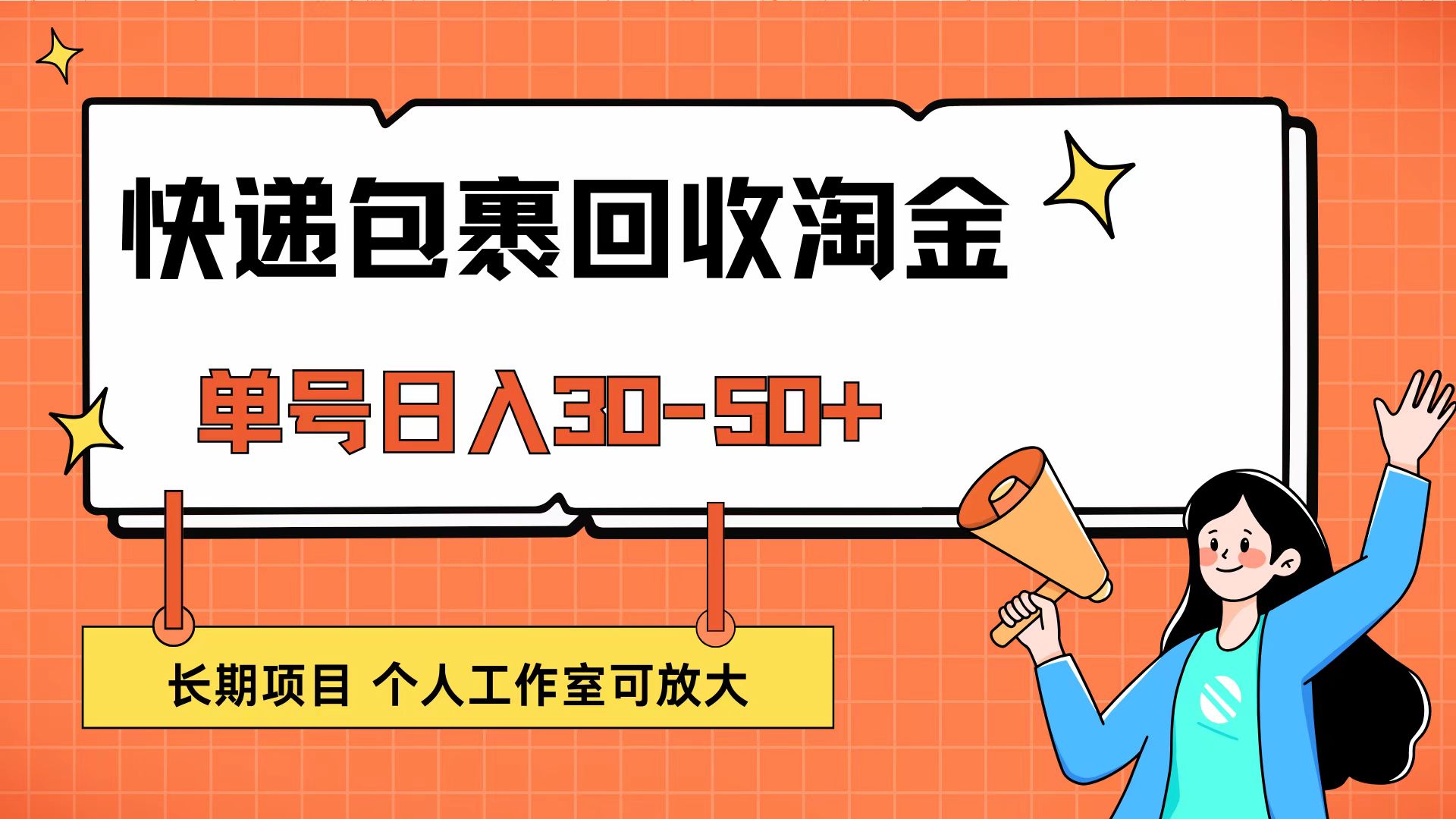 快遞包裹回收掘金，單號(hào)日入30-50+，長(zhǎng)期項(xiàng)目，個(gè)人工作室可放大