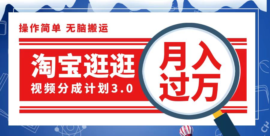 淘寶逛逛視頻分成計(jì)劃，一分鐘一條視頻，月入過(guò)萬(wàn)就靠它了