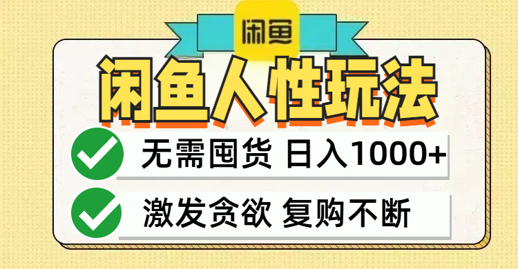 閑魚輕資產(chǎn)變現(xiàn)，最快變現(xiàn)，最低成本，最高回報，當(dāng)日輕松1000+