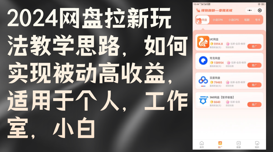 2024網(wǎng)盤拉新玩法教學(xué)思路，如何實(shí)現(xiàn)被動(dòng)高收益，適用于個(gè)人 工作室 小白