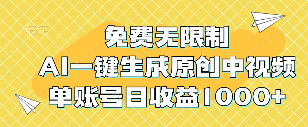 免費(fèi)無限制，AI一鍵生成原創(chuàng)中視頻，單賬號(hào)日收益1000+