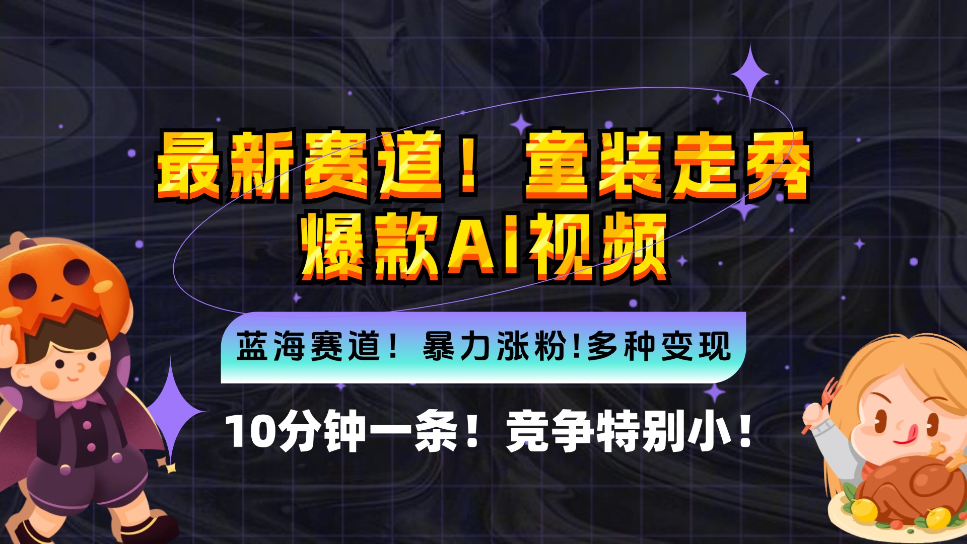 新藍(lán)海賽道，童裝走秀爆款A(yù)i視頻，10分鐘一條 競爭小 變現(xiàn)機(jī)會超多，小…