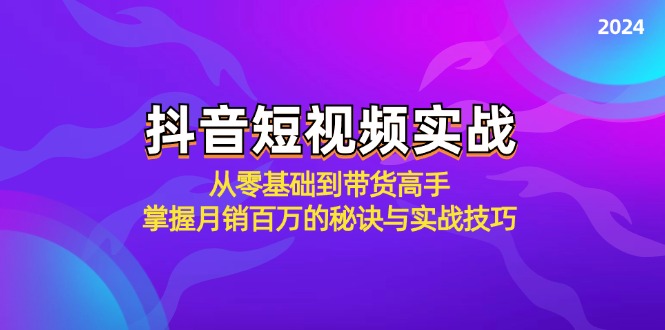 抖音短視頻實戰(zhàn)：從零基礎到帶貨高手，掌握月銷百萬的秘訣與實戰(zhàn)技巧