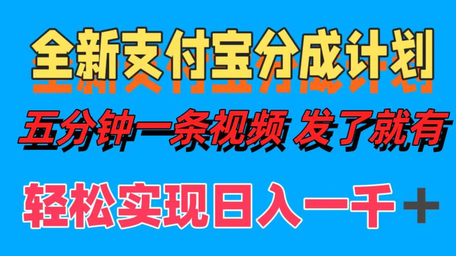 全新支付寶分成計(jì)劃，五分鐘一條視頻輕松日入一千＋