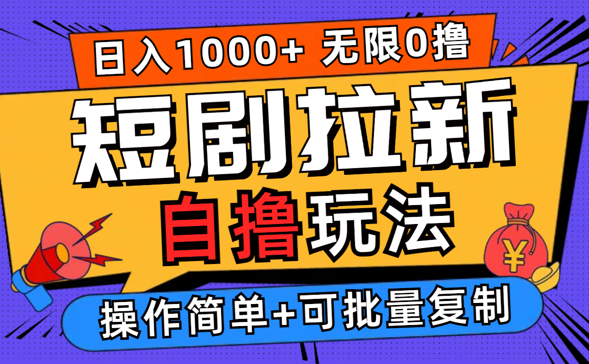 2024短劇拉新自擼玩法，無需注冊登錄，無限零擼，批量操作日入過千