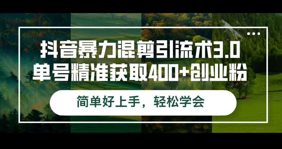 抖音暴力混剪引流術(shù)3.0單號精準(zhǔn)獲取400+創(chuàng)業(yè)粉簡單好上手，輕松學(xué)會