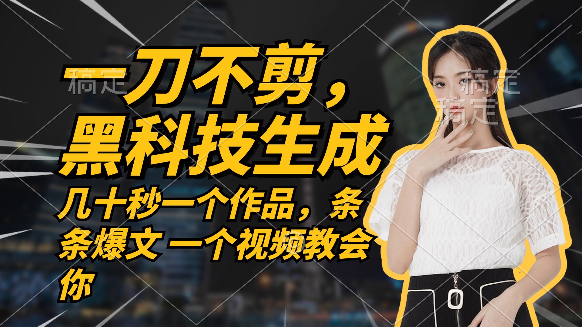 無需任何剪輯 幾十秒一個(gè)作品，今天做明天見收益