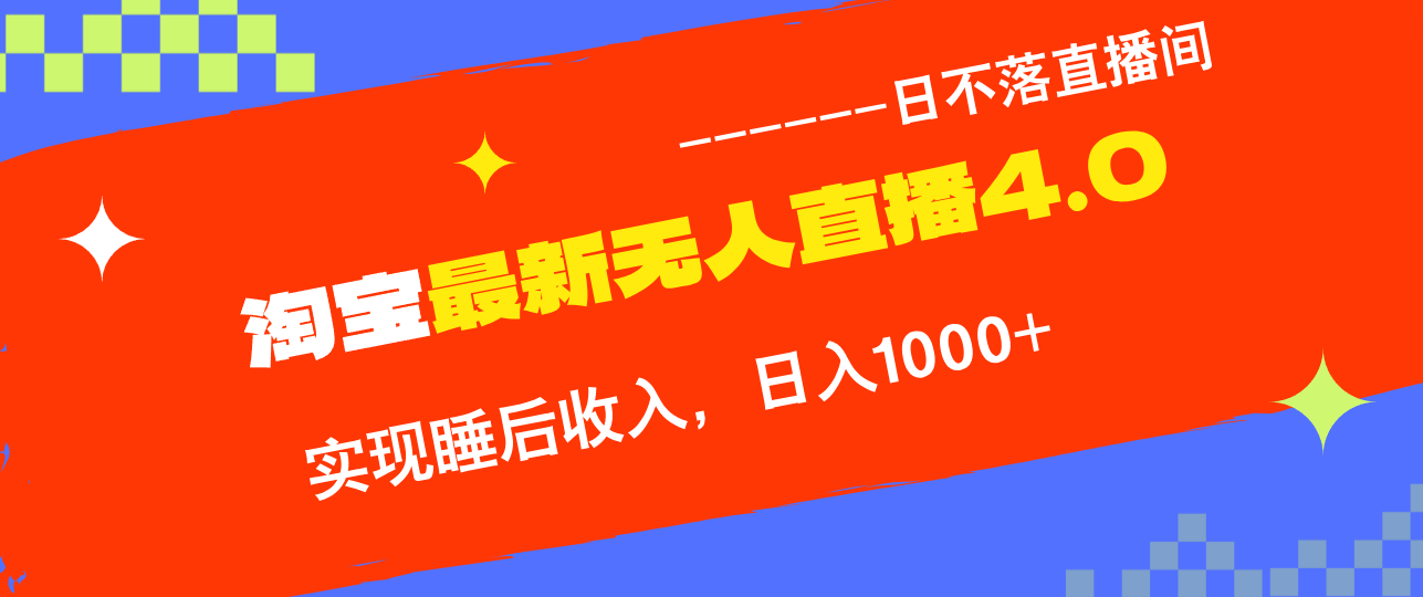 TB無(wú)人直播4.0九月份最新玩法，不違規(guī)不封號(hào)，完美實(shí)現(xiàn)睡后收入，日躺…