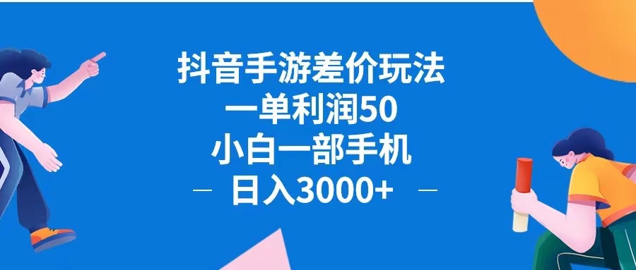 抖音手游差價玩法，一單利潤50，小白一部手機日入3000+抖音手游差價玩…