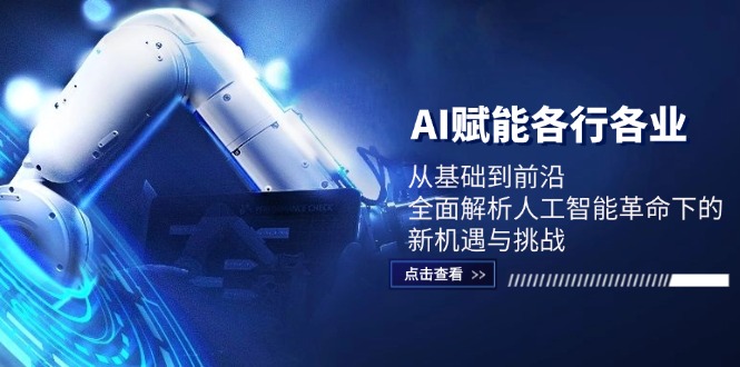 AI賦能各行各業(yè)：從基礎(chǔ)到前沿，全面解析人工智能革命下的新機(jī)遇與挑戰(zhàn)