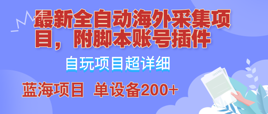 全自動海外采集項目，帶腳本賬號插件教學(xué)，號稱單日200+