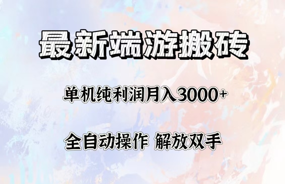 最新端游搬磚項(xiàng)目，收益穩(wěn)定單機(jī)純利潤月入3000+，多開多得。