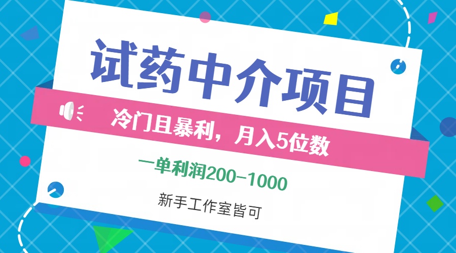 冷門且暴利的試藥中介項目，一單利潤200~1000，月入五位數(shù)，小白工作室…