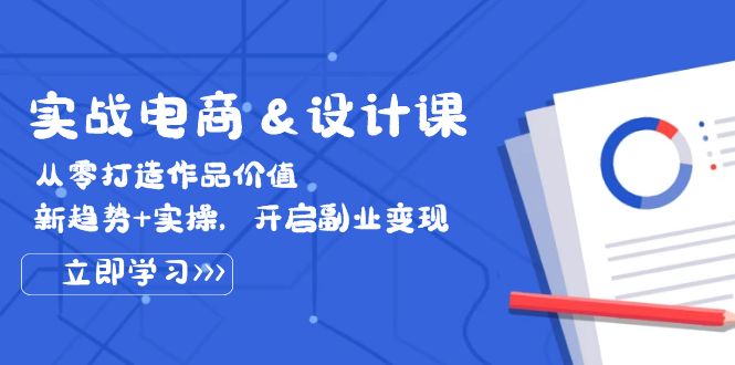 實(shí)戰(zhàn)電商設(shè)計(jì)課， 從零打造作品價(jià)值，新趨勢(shì)+實(shí)操，開啟副業(yè)變現(xiàn)