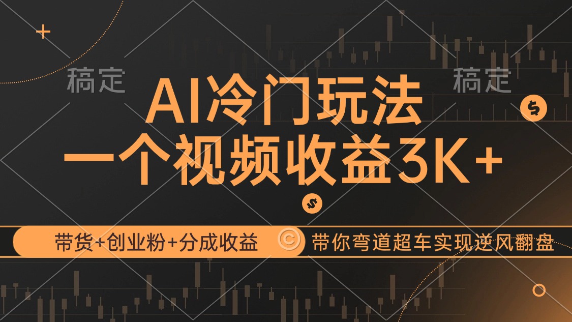 AI冷門玩法，帶貨+創(chuàng)業(yè)粉+分成收益帶你彎道超車，實(shí)現(xiàn)逆風(fēng)翻盤