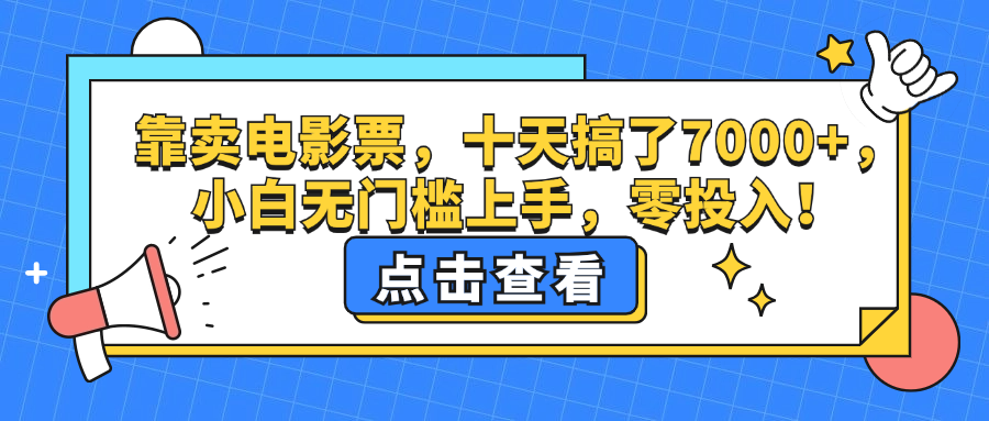 靠賣電影票，十天搞了7000+，小白無門檻上手，零投入！