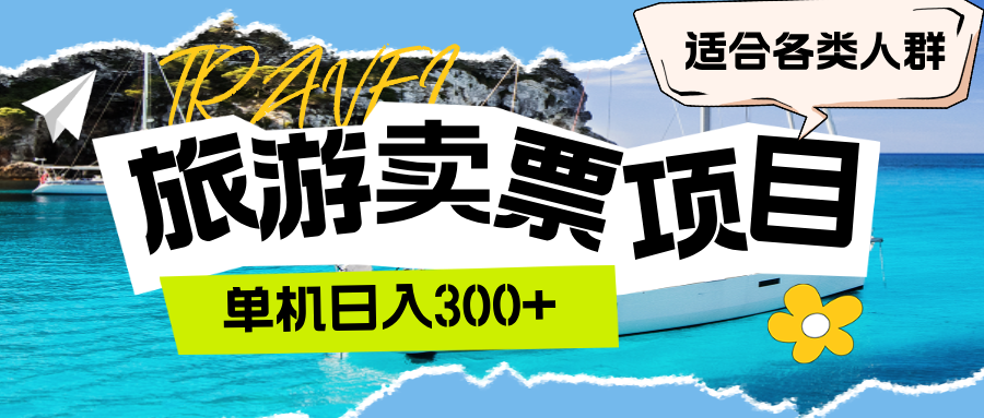 旅游賣票  單機(jī)日入300+  適合各類人群